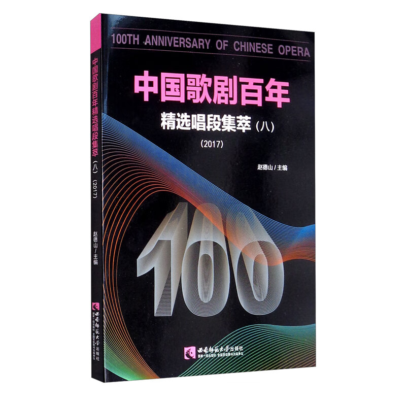 中国歌剧百年：精选唱段集萃（八 2017）