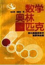 【正版】数学奥林匹克31届国际数学竞赛预选题