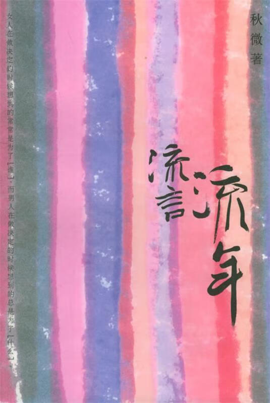 流言,流年 秋微 著【书】