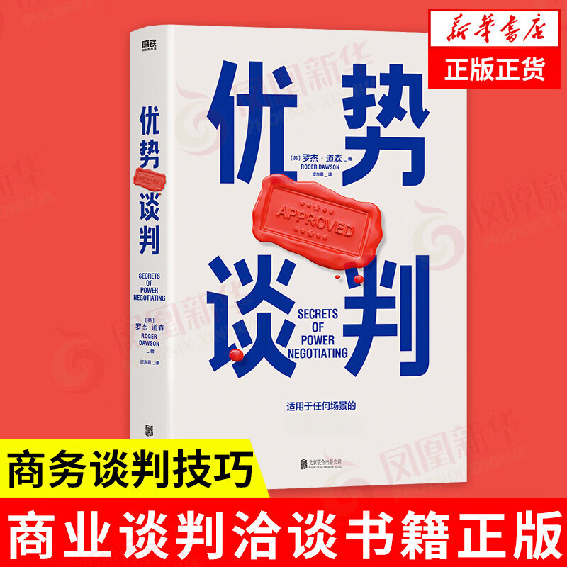 优势谈判 罗杰道森著 商务谈判技巧沟通术 沟通方法书籍 凤凰新华书店旗舰店