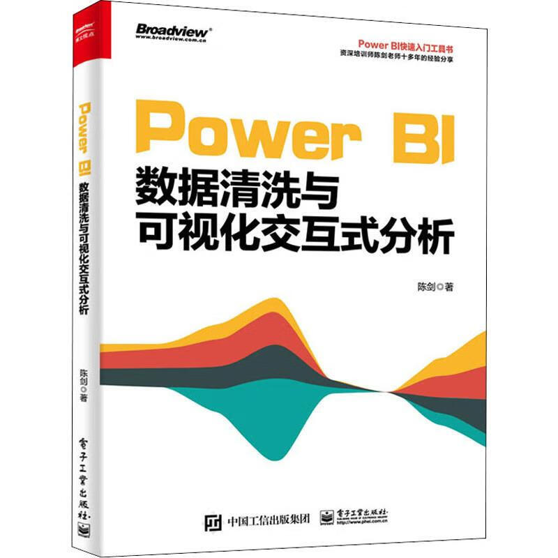 Power BI数据清洗与可视化交互式分析 陈剑 著