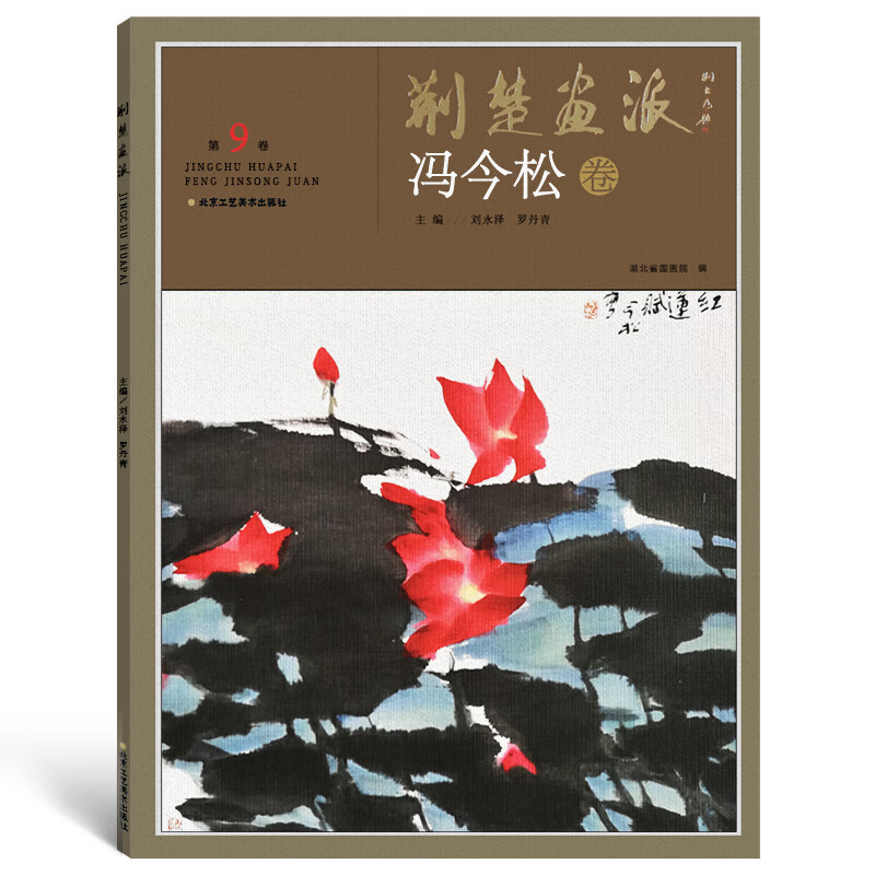 荆楚画派系列 一辑 冯今松卷 国画绘画书籍 国画教程教材书籍 正版