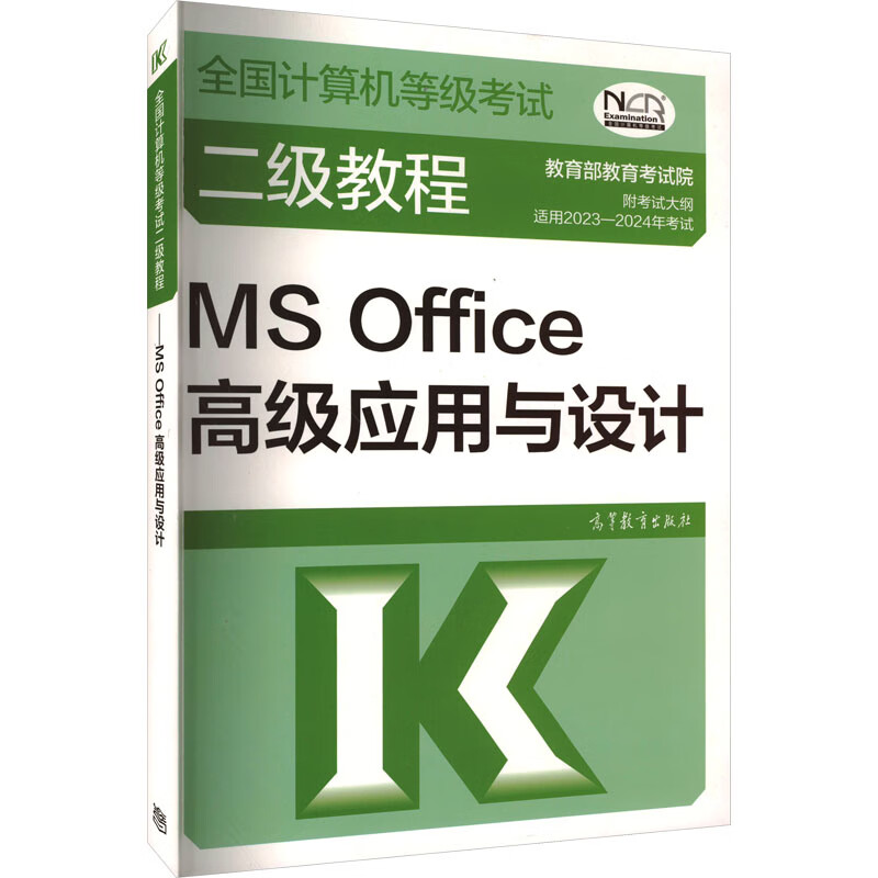 全国计算机等级考试二级教程 MS Office高级应用与设计 适用2023-20 图书