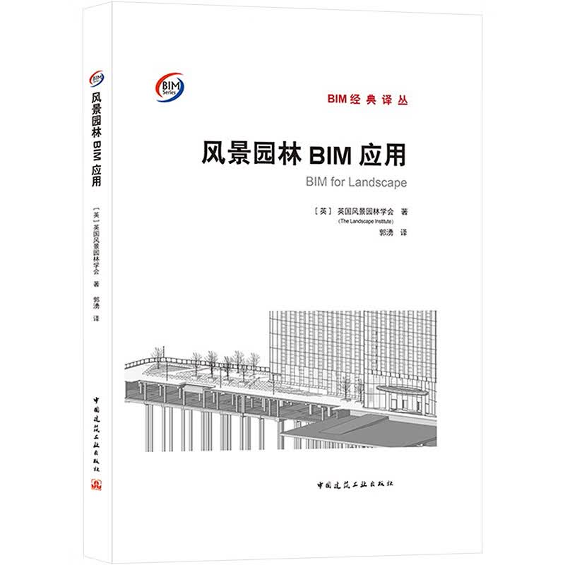风景园林BIM应用 图书