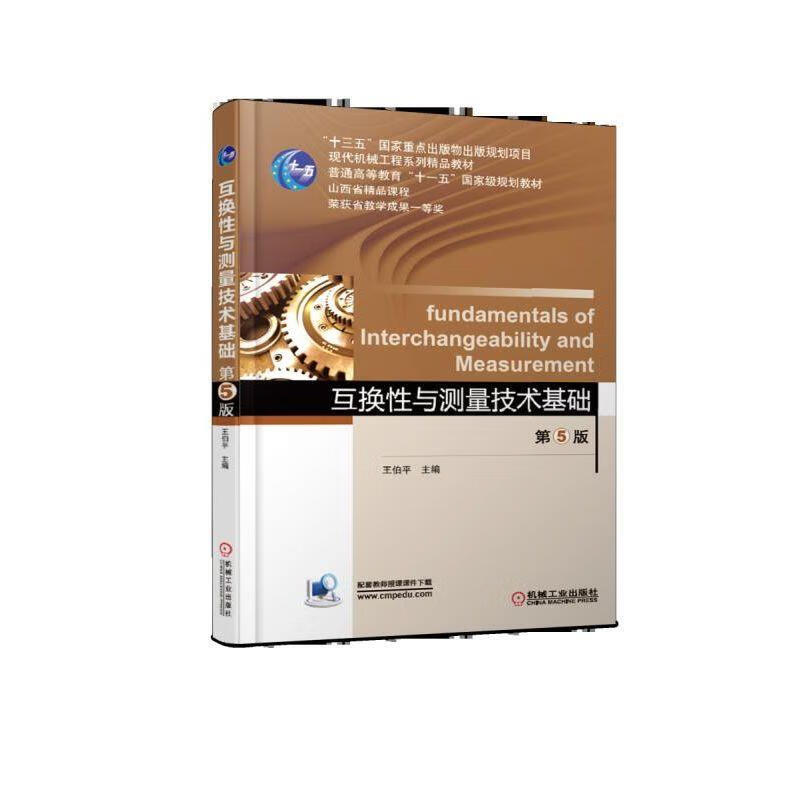 互换性与测量技术基础 第5版