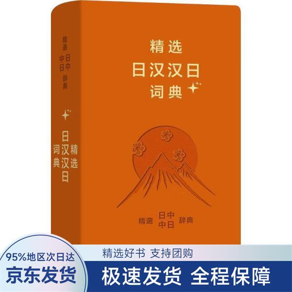 精选日汉汉日词典+