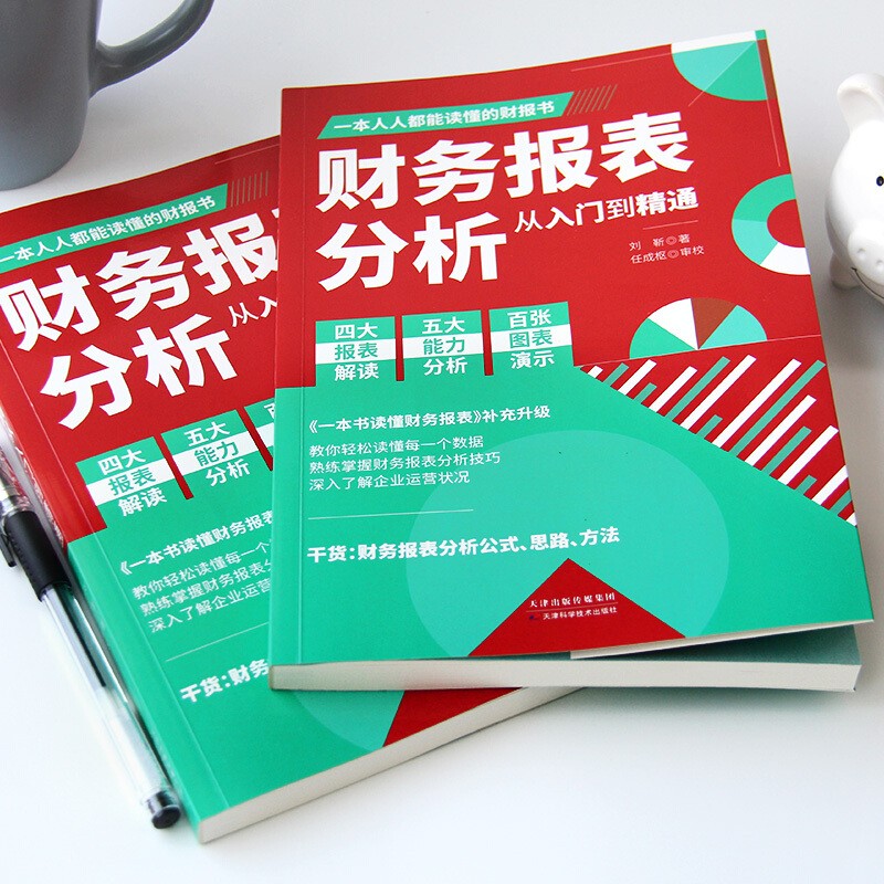 财务报表分析全3册 财务报表分析从入门到精通+财务思维+世界500强财务总监管理日志 财务管理会计书