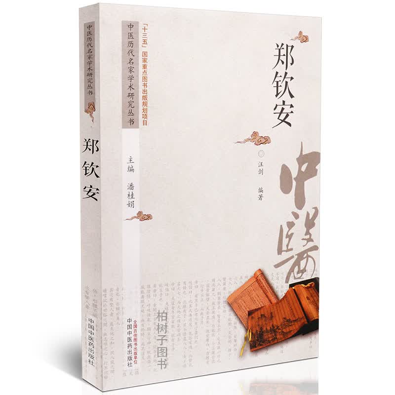 【医药】 郑钦安 中医历代名家学术研究丛书学术思想临证经验方药特点脉诊各科疾病诊治方法中医方剂中医药