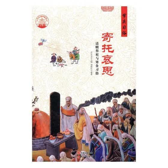 寄托哀思:清明祭祀与寒食 肖东发 艺术 9787514324358