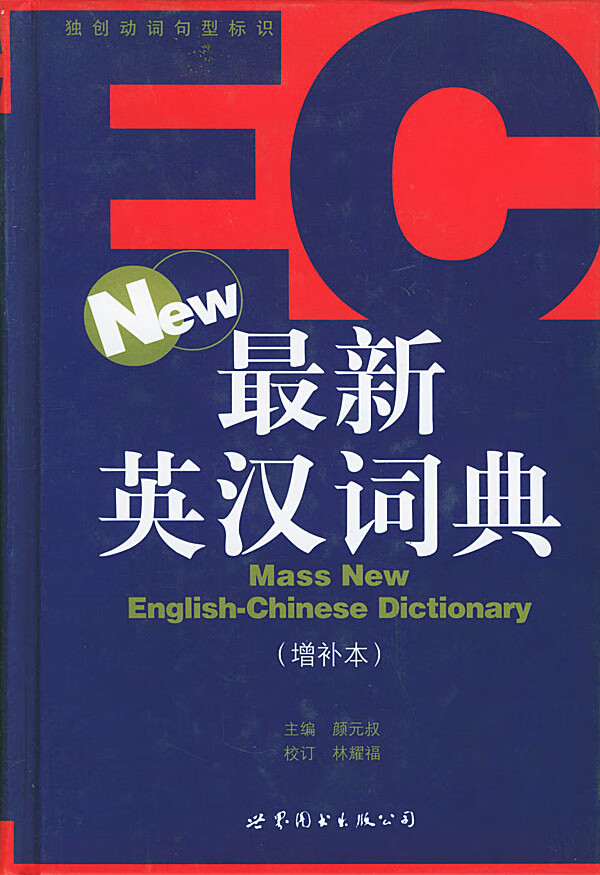 英汉词典 颜元叔 主编【正版】