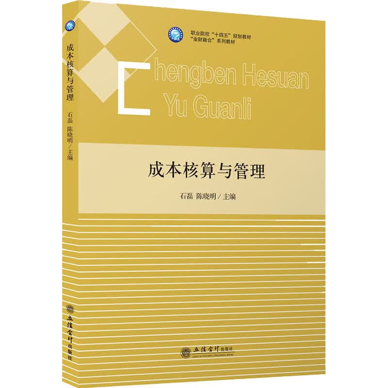 (教)成本核算与管理