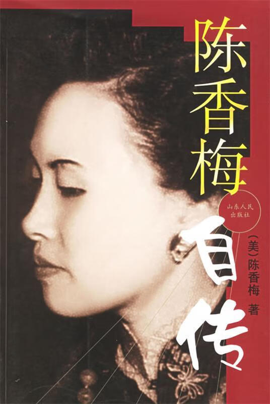陈香梅自传 (美)陈香梅 著 山东人民出版社