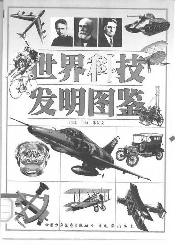 【书】世界科技发明图鉴
