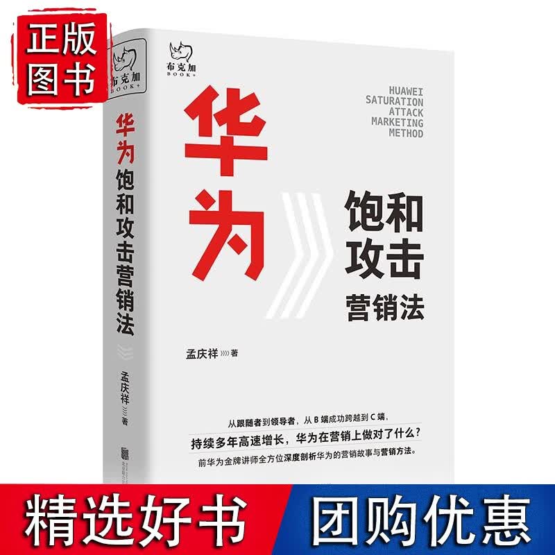 华为饱和攻击营销法