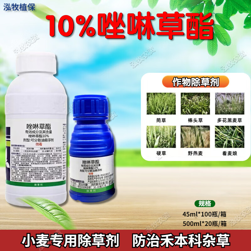 沃达暖秀10%唑啉草酯小麦野燕麦看麦娘多花黑麦草禾本科杂草农药除草