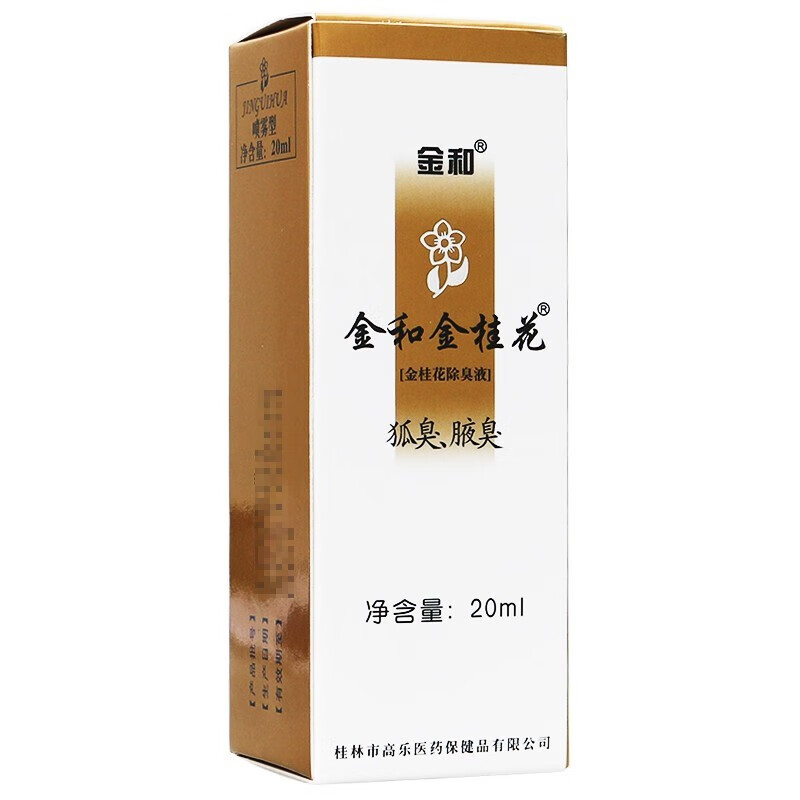 金和金桂花除臭液20ml喷剂腋臭汗臭味汗异味q