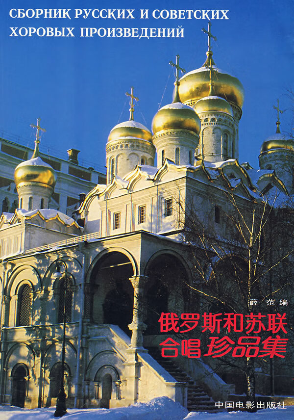 俄罗斯和苏联合唱珍品集【正版书籍】
