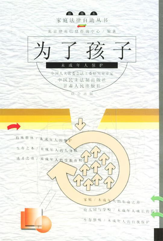 为了孩子 刘跃新 主编【正版】