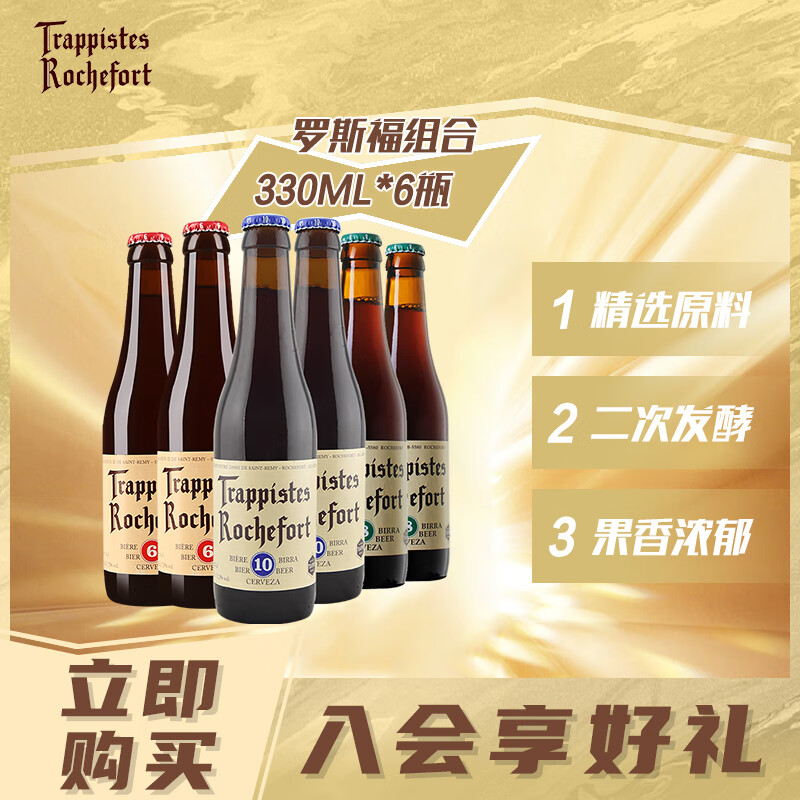 Trappistes Rochefort 罗斯福 啤酒组合装 330ml*6瓶（10号啤酒330ml*2瓶+8号啤酒330ml*2瓶+6号啤酒330ml*2瓶）