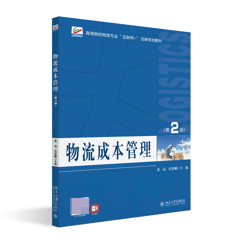 物流成本管理（第2版）