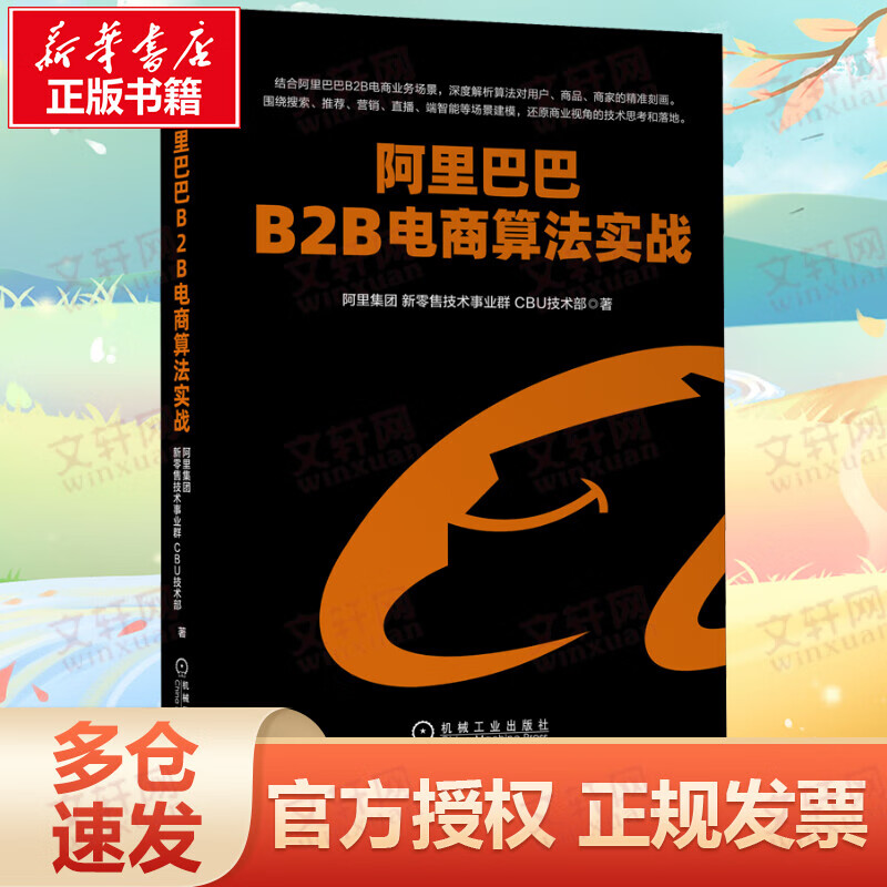 阿里巴巴B2B电商算法实战