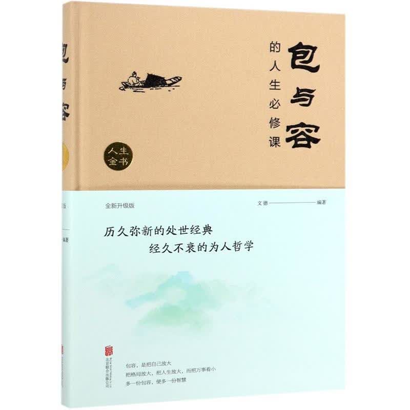 包与容的人生必修课（精装）