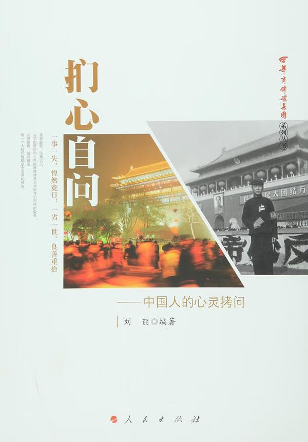 扪心自问-中国人的心灵拷问刘丽人民出版社9787010154169 社会科学