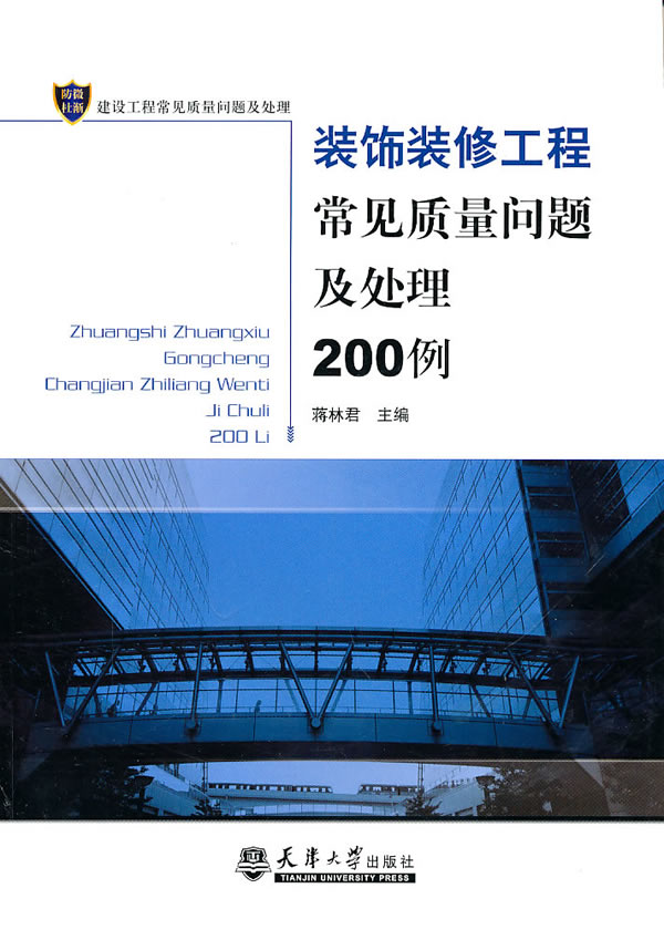 装饰装修工程常见质量问题及处理200例 【稀缺图书,放心购买】