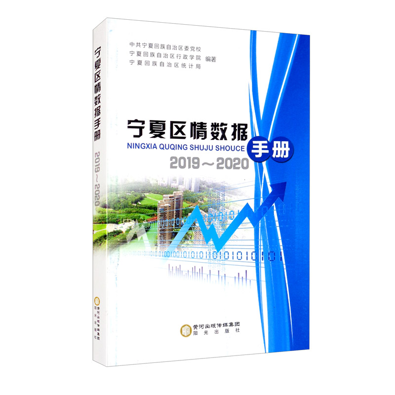 宁夏区情数据手册（2019-2020）
