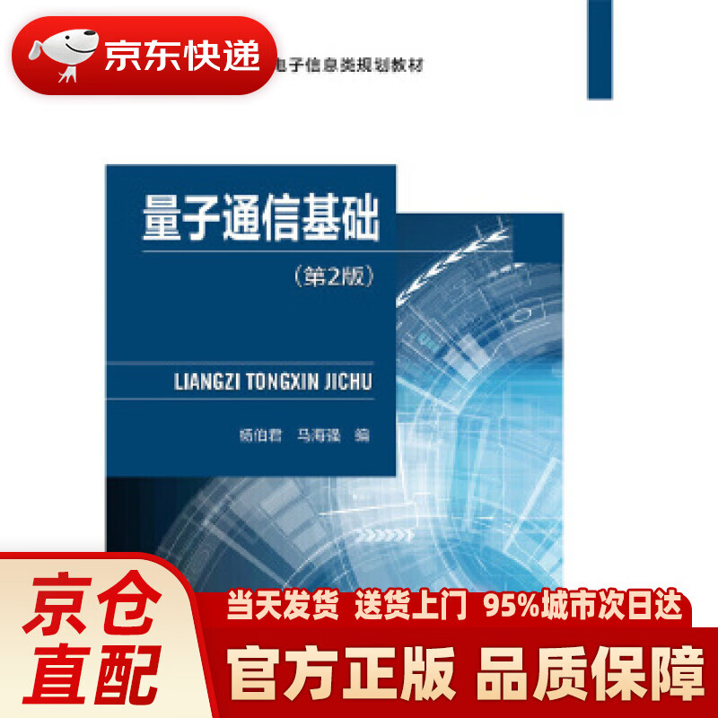【新华正版图书】量子通信基础（第2版） 杨伯君 北京邮电大学出版社有限公司