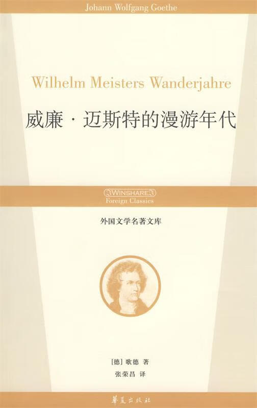 威廉麦斯特的漫游年代