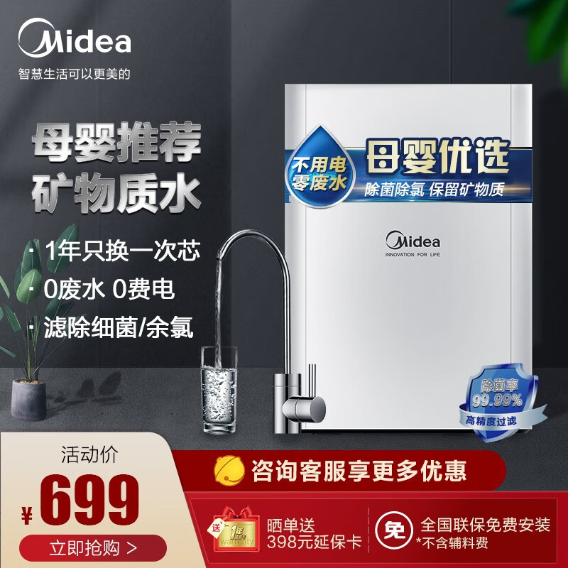 美的 Midea 厨下式 家用净水器 超集一体自主换芯 矿物质水 不用电零废水 前置过滤器 美的净水器 MU1861A