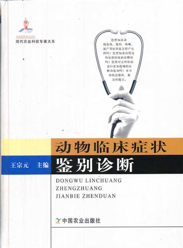 动物临床症状鉴别诊断 王宗元 中国农业出版社 9787109165229