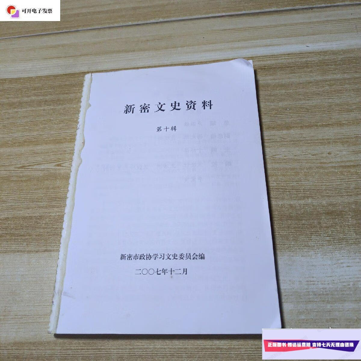 【二手9成新】新密文史资料第十辑 (无前后封面) /新密市政协学习文史