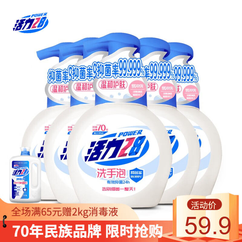 活力28 泡沫洗手液258g*5瓶 长效抑菌健康滋润