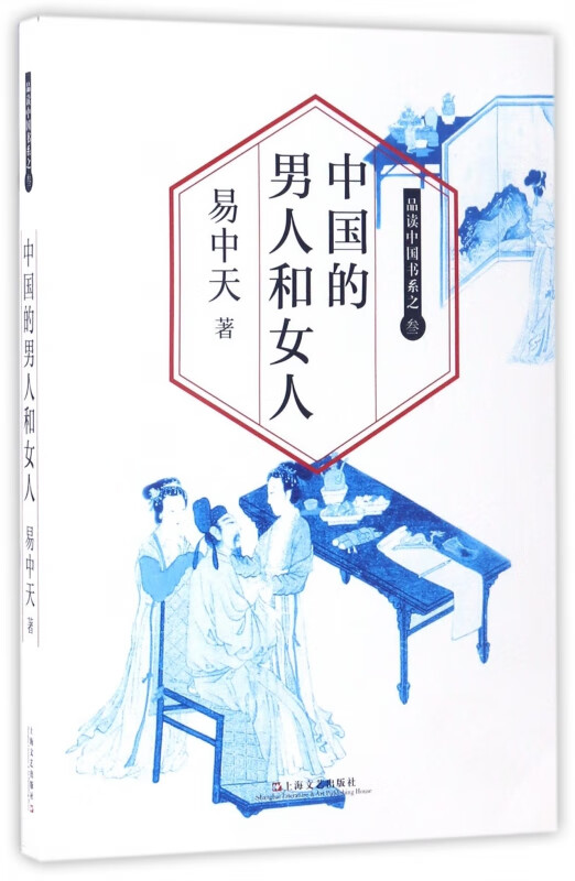 中国的男人和女人/品读中国书系