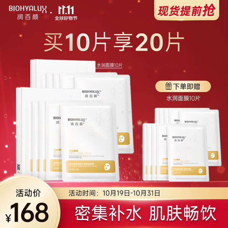 润百颜玻尿酸水润保湿面膜密集补水保湿贴片面膜护肤品女 玻尿酸水润保湿面膜10片