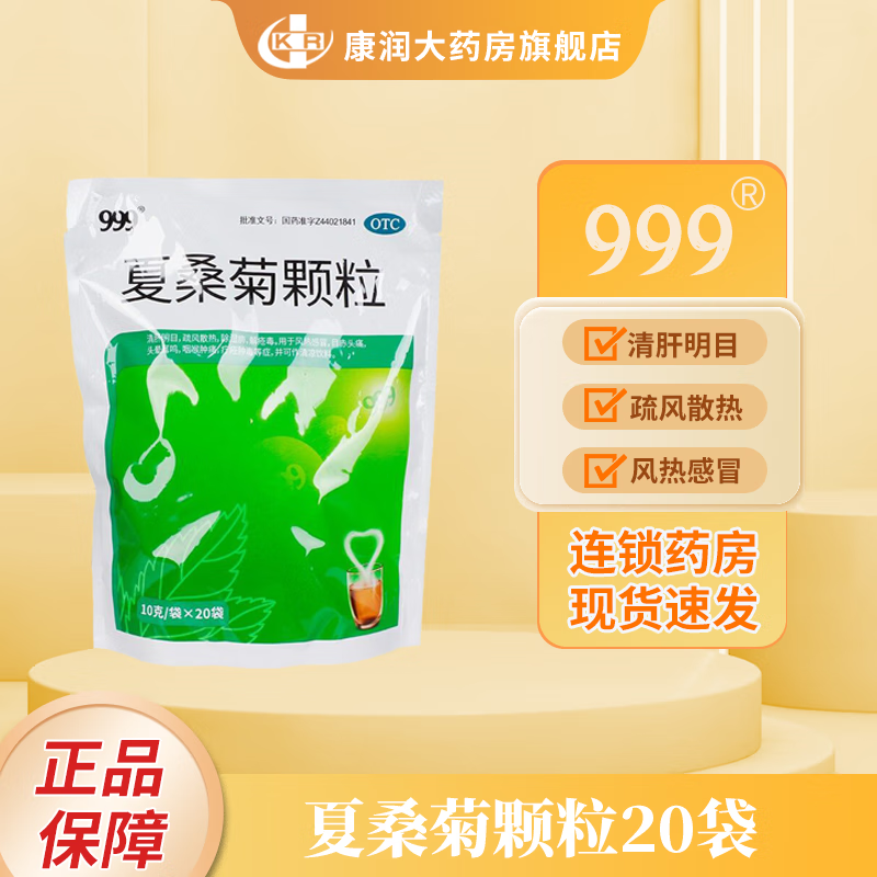 999 夏桑菊颗粒 10g*20袋 疏风散热 除湿痹 咽喉肿痛  三九医药 5包
