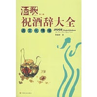 酒歌：祝酒辞大全：酒文化情缘第2版 韩毅峰