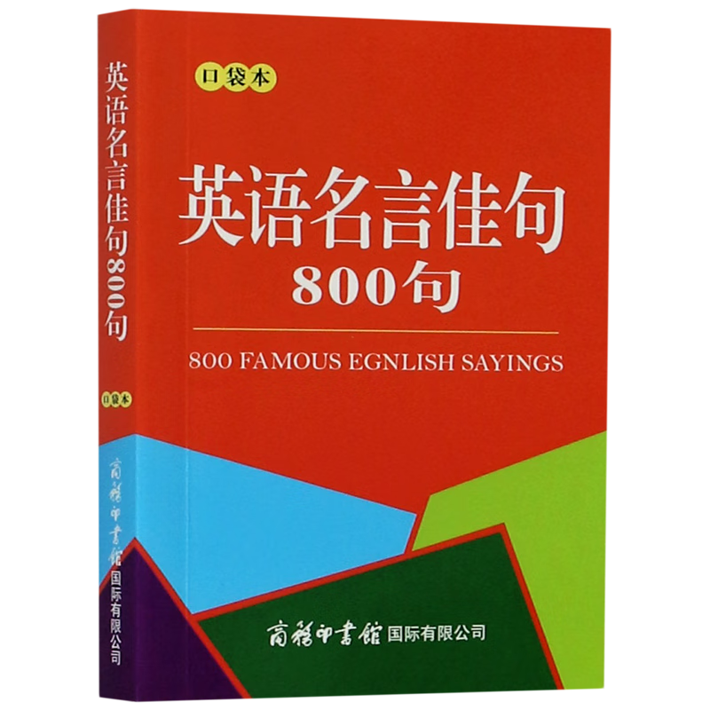 英语名言佳句800句(口袋本)