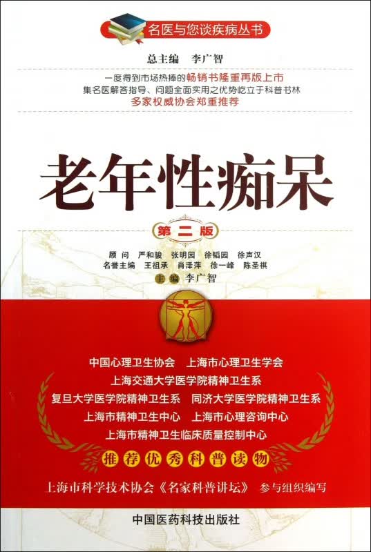老年性痴呆(第2版)/名医与您谈疾病丛书