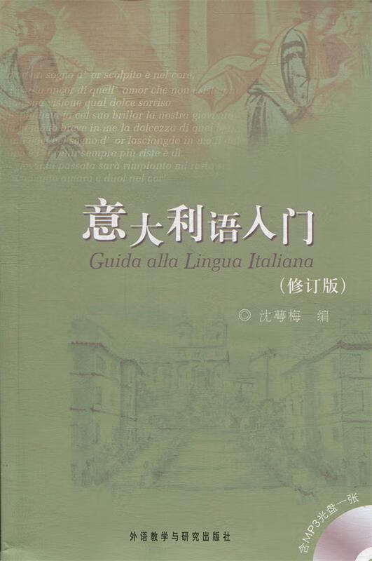 【 京东配送 支持团购】意大利语入门（附光盘）沈萼梅编外语教学与研究出版社9787560058719