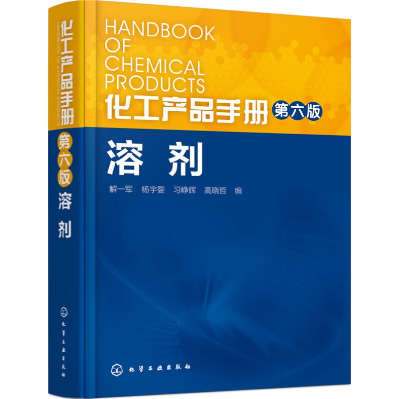 化工产品手册（第六版）.溶剂