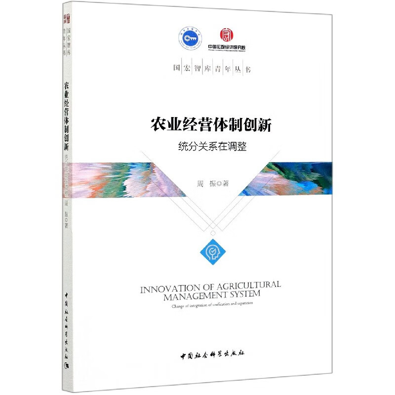 农业经营体制的创新:统分关系在调整
