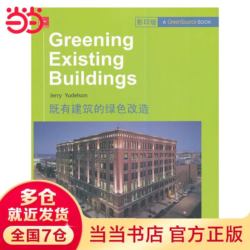 既有建筑的绿色改造
