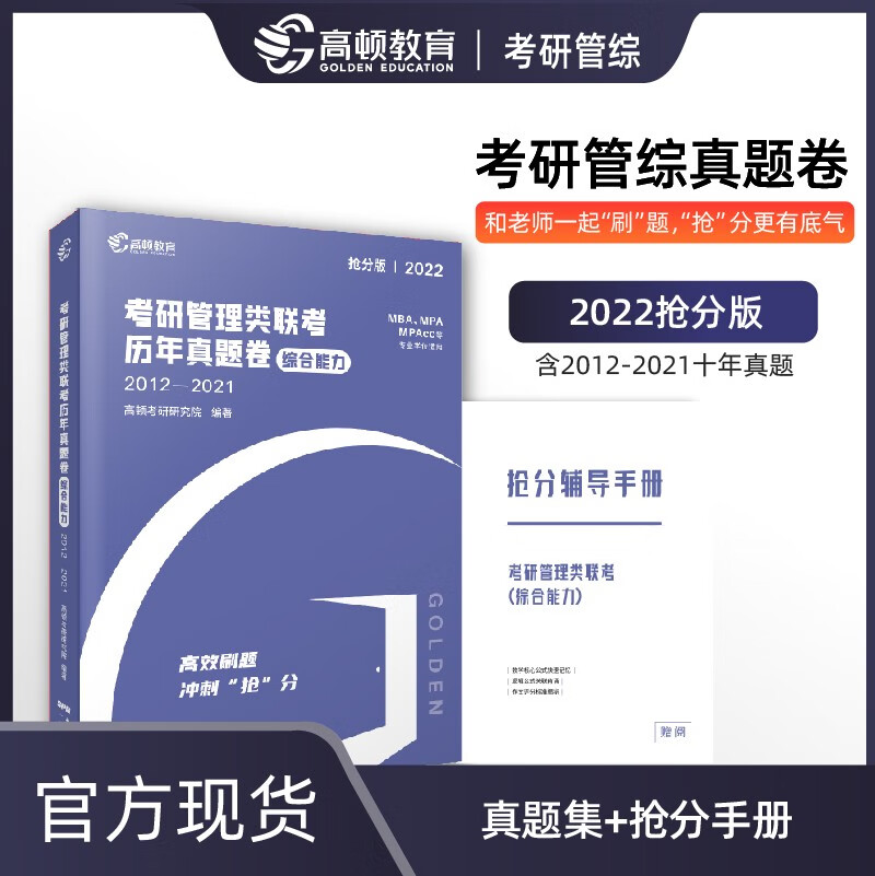【高顿教育】2022年考研管理类联考历年真题卷（综合能力）高效刷题 冲刺“抢”分详情图