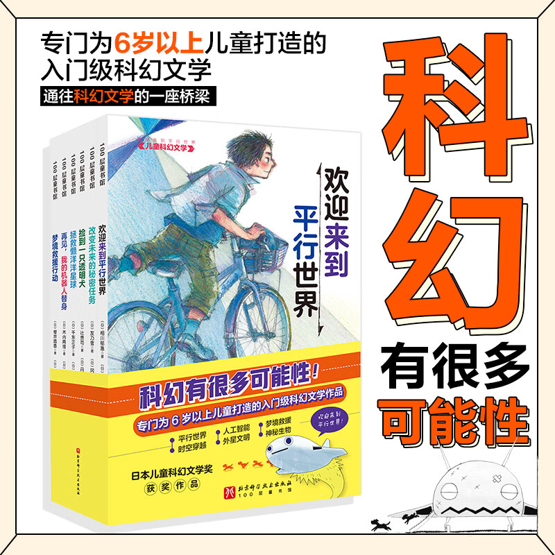“欢迎来到平行世界”科幻文学（全6册）