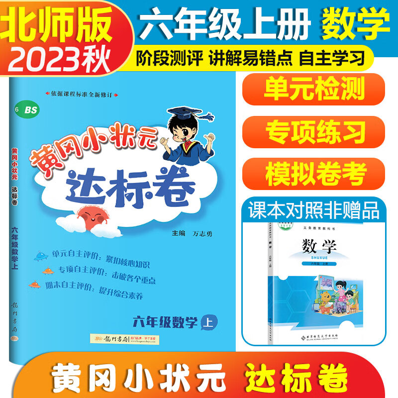 2023秋黄冈小状元达标卷六年级上册数学北师版BS小学生6年级期中期末试卷教辅书同步训练