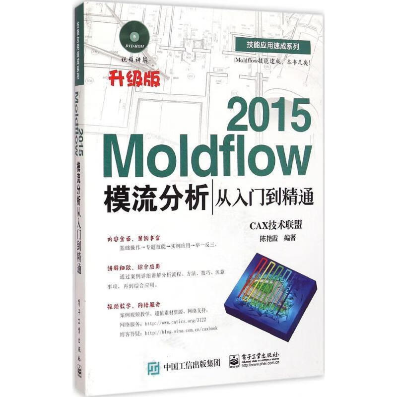 2015MOLDFIOW模流分析9787121255373