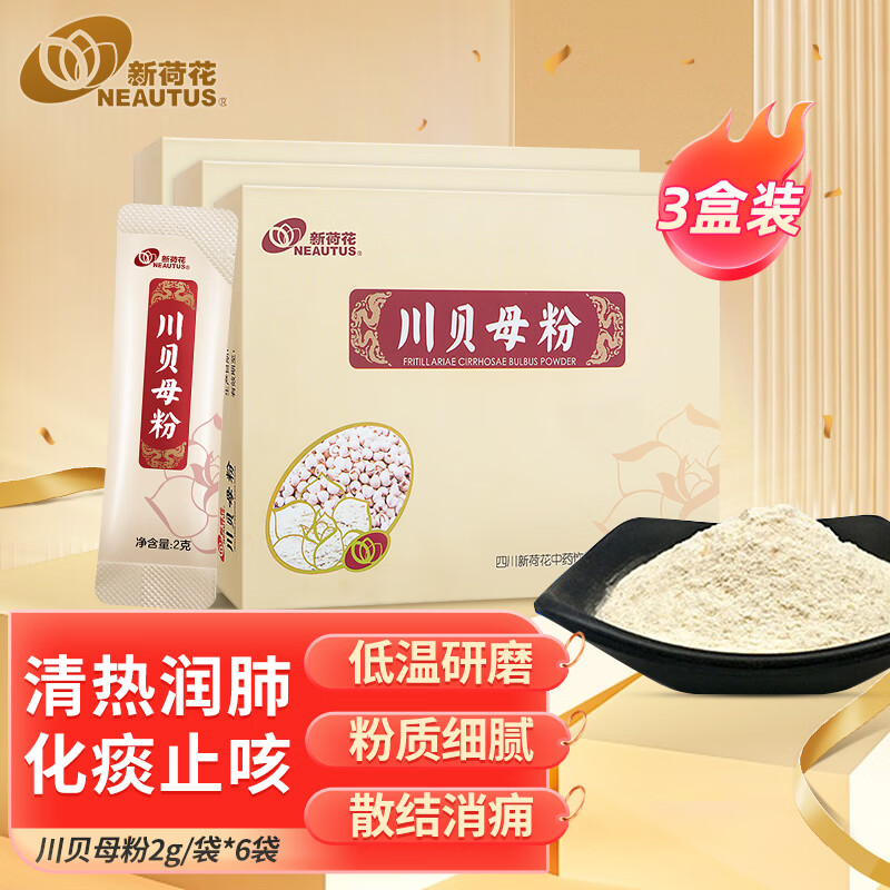 新荷花(neautus)川贝母粉2g*6*3盒 清热润肺 化痰止咳